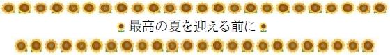 最高の夏を迎える前に