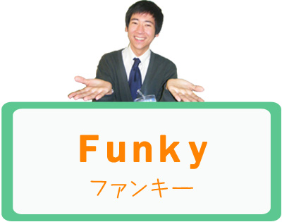 Funky　（ファンキー）