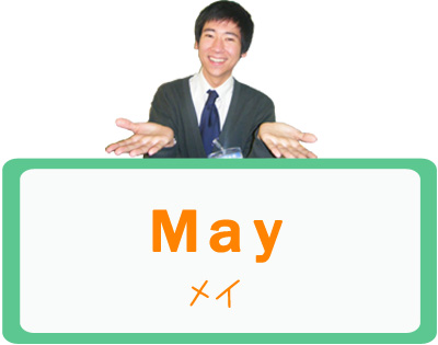 May（メイ）