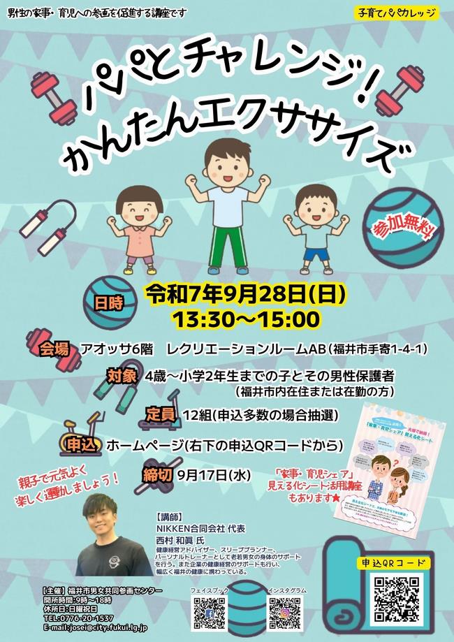 子育てパパカレッジ「パパとチャレンジ！かんたんエクササイズ」