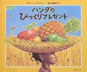 ハンダのびっくりプレゼント