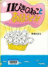 11ぴきのねことあほうどり