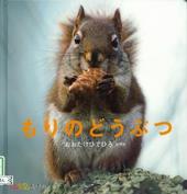 もりのどうぶつ