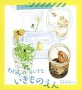 わたしのちいさないきものえん