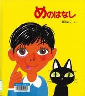めのはなし