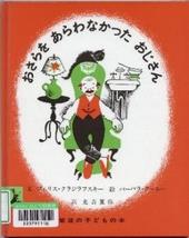 おさらをあらわなかったおじさん