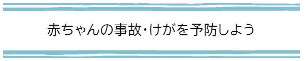 赤ちゃんの事故・けがを予防しよう