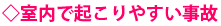 室内で起こりやすい事故