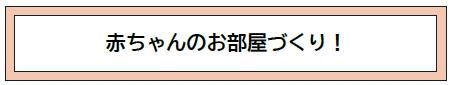 赤ちゃんのお部屋づくり!