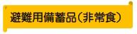 避難用備蓄品（非常食）