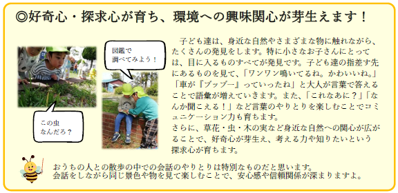好奇心・探求心が育ち、環境への興味関心が芽生えます