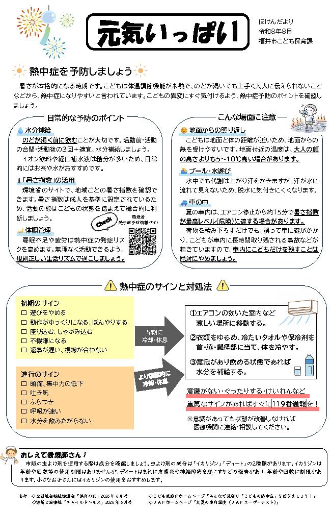元気いっぱい　８月