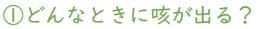 どんなときに咳が出る？