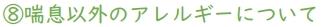 喘息以外のアレルギーについて