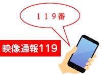 映像でつなぐ新しい１１９番通報のかたち