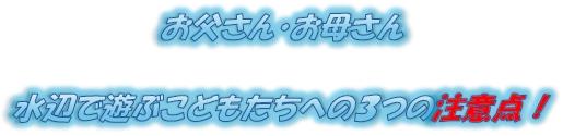 お父さん・お母さん 水辺で遊ぶこどもたちへの3つの注意点!
