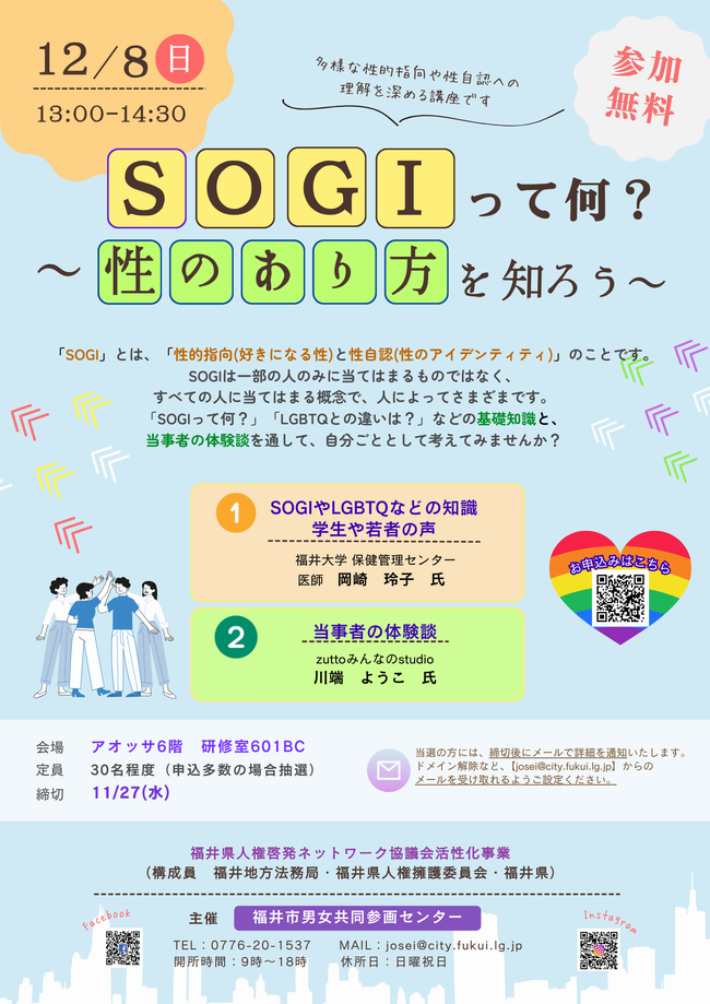 ＳＯＧＩって何？～性のあり方を知ろう～