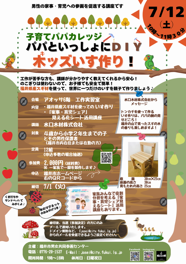 パパといっしょにＤＩＹ木ッズいす作り