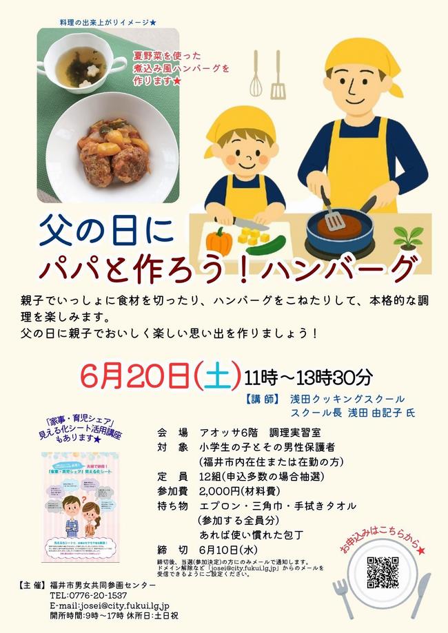 子育てパパカレッジ「父の日にパパと作ろう！ハンバーグ」