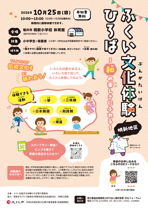 ふくい文化体験（明新地区）