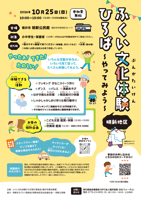 ふくい文化体験（明新地区）