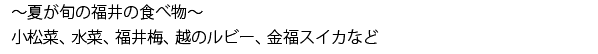 夏が旬の福井の食べ物