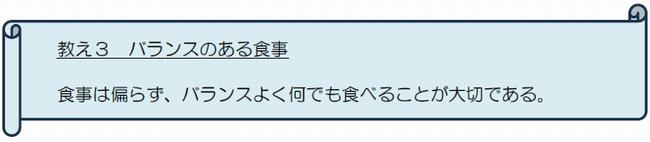 教え３ バランスのある食事