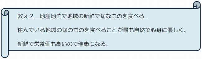 教え２ 地産地消で地域の新鮮で旬なものを食べる