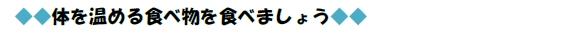 体を温める食べ物を食べましょう