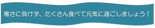 寒さに負けず、たくさん食べて元気に過ごしましょう！