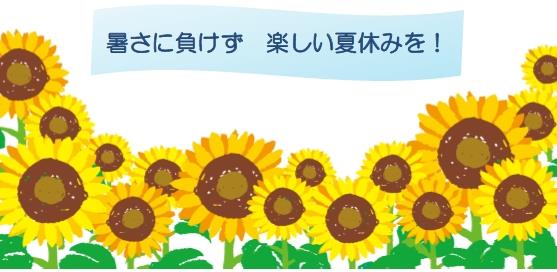 暑さに負けず　楽しい夏休みを！