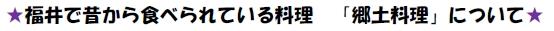 福井で昔から食べられている料理　「郷土料理」について