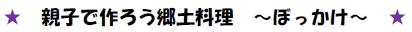 親子で作ろう郷土料理　～ぼっかけ～