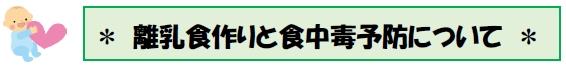 離乳食作りと食中毒予防について