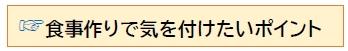 食事作りで気を付けたいポイント