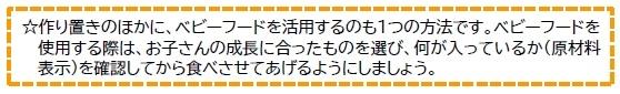 ベビーフードを活用