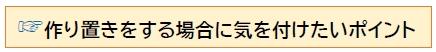 作り置きをする場合に気を付けたいポイント